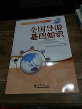 全国导游基础知识与酒店管理 旅游与酒店管理专业核心教材精要