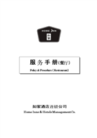 如家餐厅服务手册 酒店管理标准流程指南