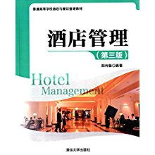《酒店管理（第三版）》中的餐饮管理 从战略规划到卓越服务